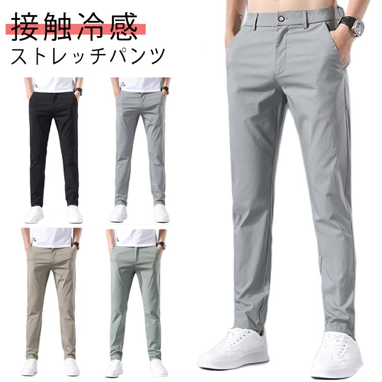アイスシルク ゴルフパンツ 夏 ズボン 細身 カジュアルパンツ メンズ パンツ 夏 軽量 アイスシルク ロングパンツ ビジネス スキニーパンツ 薄手 接触冷感 速乾 薄手 ゴルフウェア ストレッチ ス