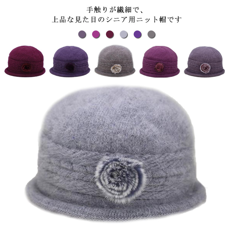 ニット帽 レディース お花モチーフ 帽子 秋冬 ウール 兎の毛 シニア 50代 70代 80代 60代 婦人 上品 ニットキャップ ハート 外出用 女性 お年寄り 高齢者 プレゼント 祖母 防寒 保温