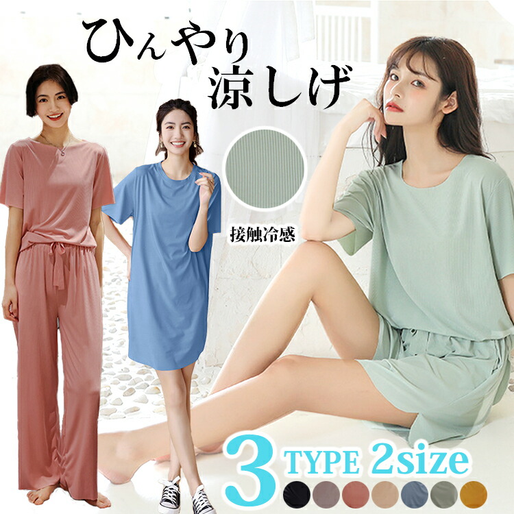 3タイプ 2サイズ フリーサイズ 大きいサイズ 接触冷感パジャマ レディース 半袖 ハーフパンツ 長ズボン ワンピース ルームウェア ナイトウェア カットソー 上下セット ゆったり かわいい3タイプ 