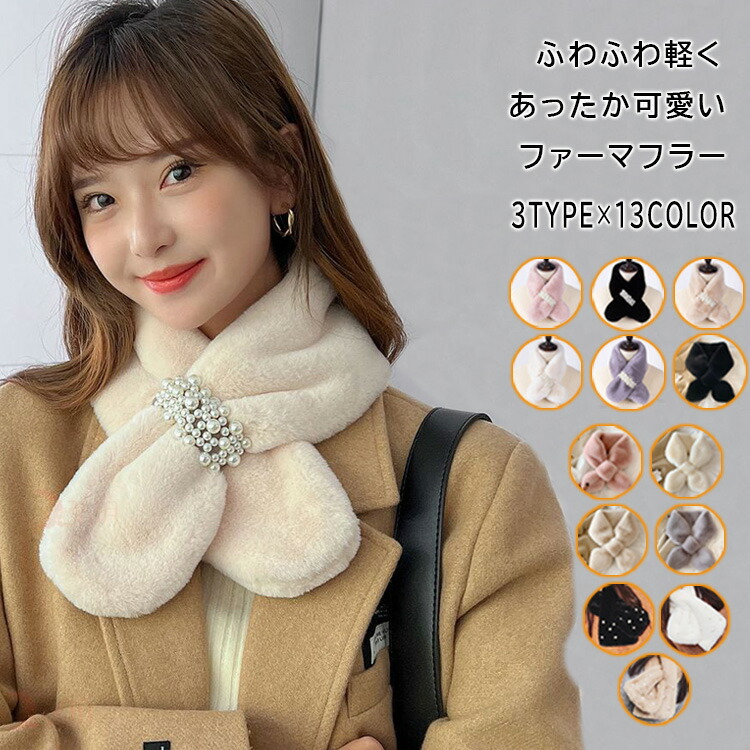 3タイプ 13カラー モフモフふわふわファーマフラー インサートタイプ パール付き 厚手 防寒 あったかグッズ オシャレ エコファー ネックウォーマー ショール3タイプ 13カラー モフモフふわふわバ