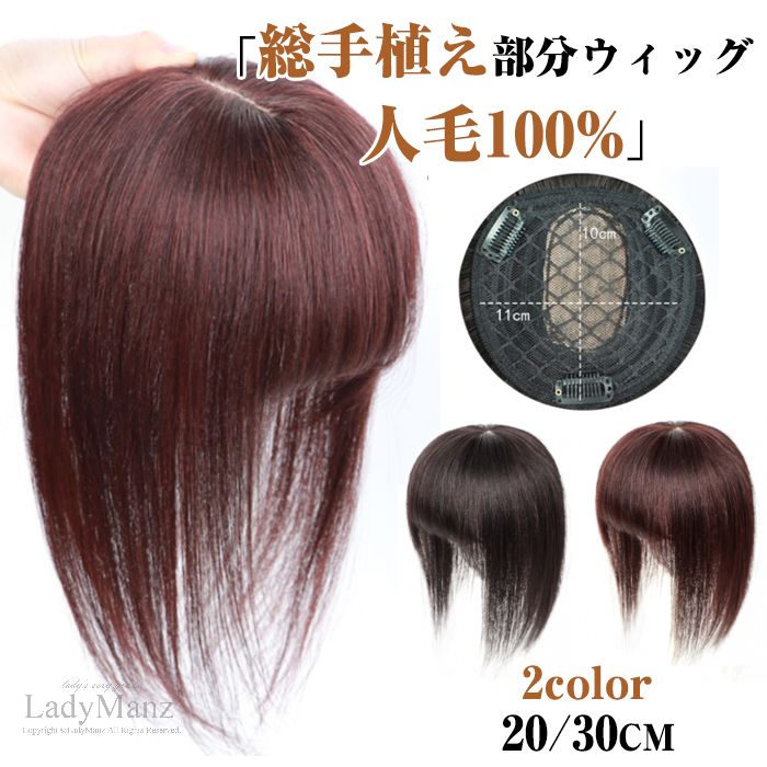 20cm 30cm トップカバー 人毛100% かつら ウィッグ 医療用 レディース ヘアピース 部分ウィッグ 自然 トップウィッグ ショート 部分 人毛 総手植え 薄毛 白髪隠し 円形脱毛 増毛 白