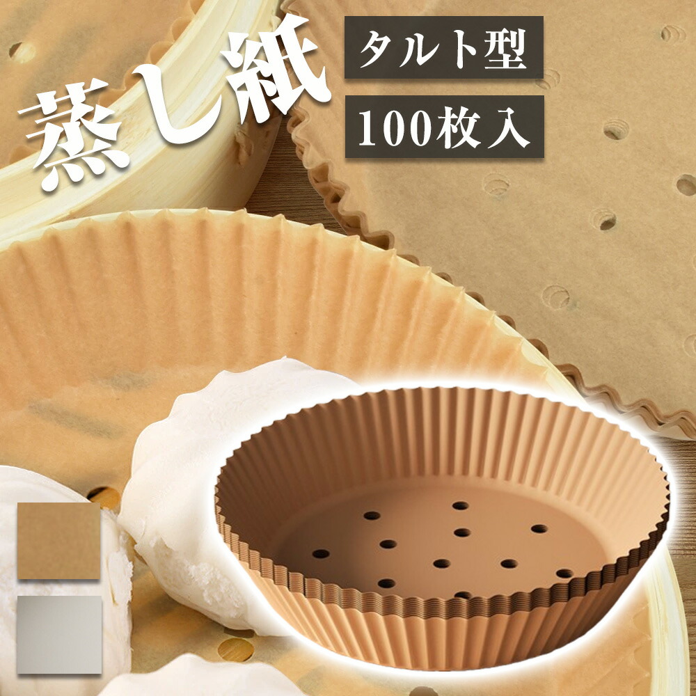 せいろ シート ペーパ 100枚入り 直径16cm 中華セイロ用調理用紙 お菓子調理用紙 点心 蒸し器用 クッキングシート セパレート紙 穴あき丸型 使い捨てせいろ シート ペーパ 100枚入り キッ