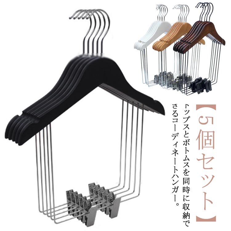 セットアップ掛け可能 コートハンガー クリップハンガー スカートハンガー ズボンハンガー 多機能ハンガー ジャケット ボトムス コーディネートハンガー 洋服ハンガーセットアップ掛け可能 コートハンガー