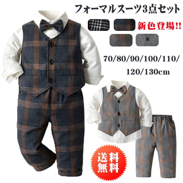 ベビー服 子供 フォーマル スーツ 七五三 スーツ 入園式 スーツ お宮参り スーツ 長袖かっこいい フォーマルスーツ春 秋 冬 チェック柄 おしゃれ 蝶ネクタイ付き80 - 130cmベビー服 子供