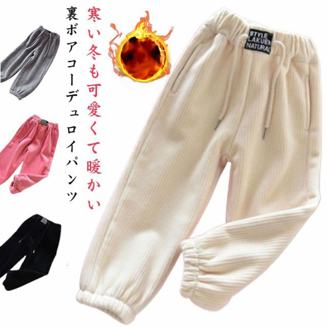 韓国 ハイウエストパンツ コーデュロイ パンツ 裏起毛 長ズボン ロングパンツ 子供用 キッズ ボトムス 冬物 裏ボア 子供服 80 90 100 110 120 130 140 150韓国 ハイウエ