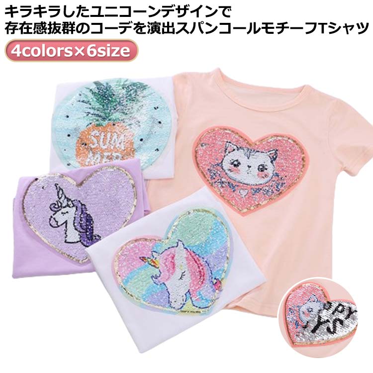 130cm 半袖 カットソー tシャツ スパンコールモチーフ 女の子 キラキラ 韓国子供服 スパンコール トップス かわいい 100cm 110cm 120cm ユニコーン130cm 半袖 カットソー