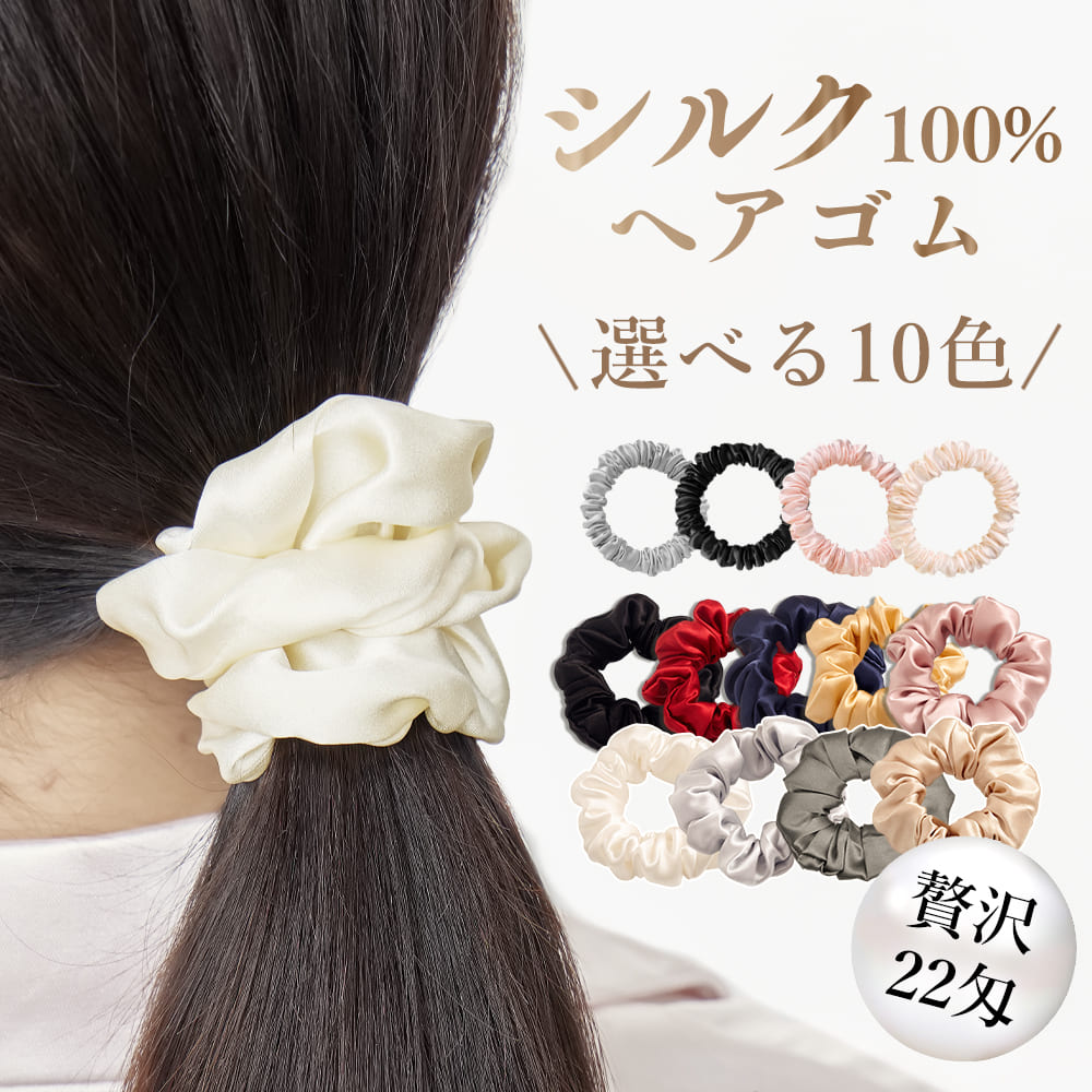 シルク シュシュ 22匁 ヘアゴム ボリューム ヘアポニー 全11色 グッズ 高級 おしゃれジュエリー アクセサリー レディースジュエリー アクセサリー ヘアアクセサリー シュシュシルク シュシュ 2