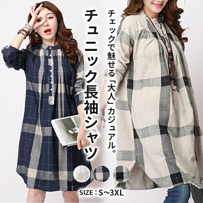 なブロックチェック柄＆さらりとしたのある肌触りが特徴の ロング丈 シャツ ワンピース チュニック 森ガール ゆったり トップス 綿 麻 リネン 春 夏 秋なブロックチェック柄＆さらりとしたのあチュニッ