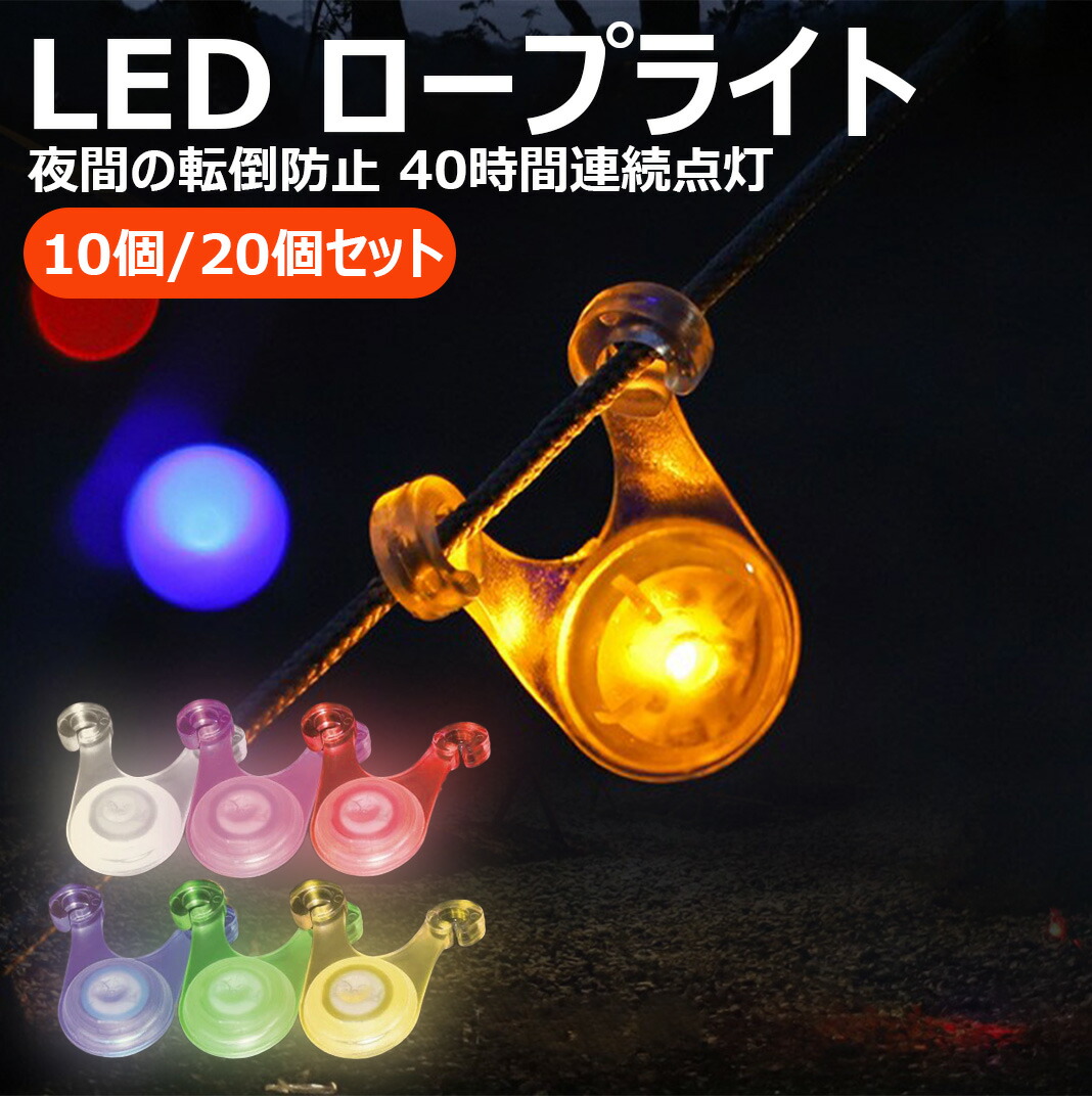 ロープ LED ライト 10個 20個セット 電池付き 電池交換出来る キャンプ アウトドア ガイロープ ペグ テント タープ 夜間 転倒 防止 防水 40時間連続点灯ロープ LED ライト 10個 