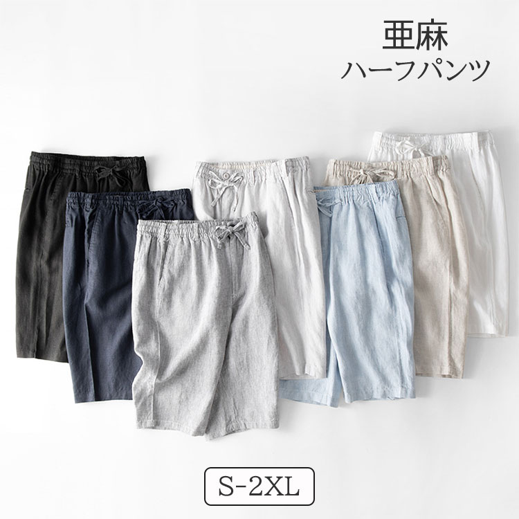 亜麻 五分丈 パンツ メンズ 7色 夏 薄手 涼しい リネン カジュアル ハーフパンツ 無地 シンプル ウエスト紐付き ホワイト ネイビー ベージュ グレー ブルー ブラック S M L XL 2XL