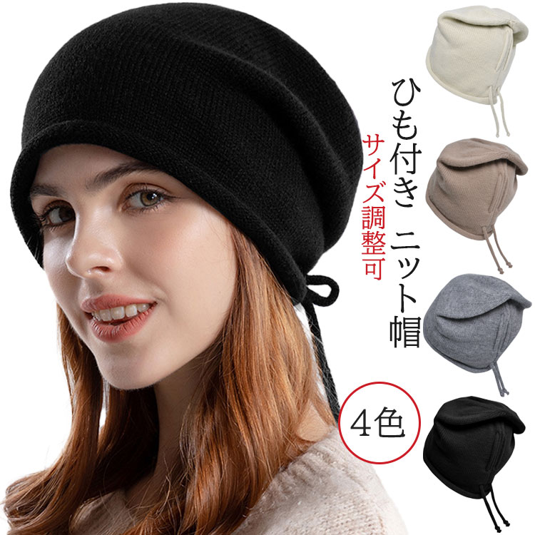 おしゃれ レディース ニット帽 秋冬 暖かい 薄手 かわいい ニット 帽子 ひも付き サイズ調整可能 女の子 学生 アウトドア キャップ 通勤 通学 お出かけ 旅行 プレゼント 4色 カーキ ブラック