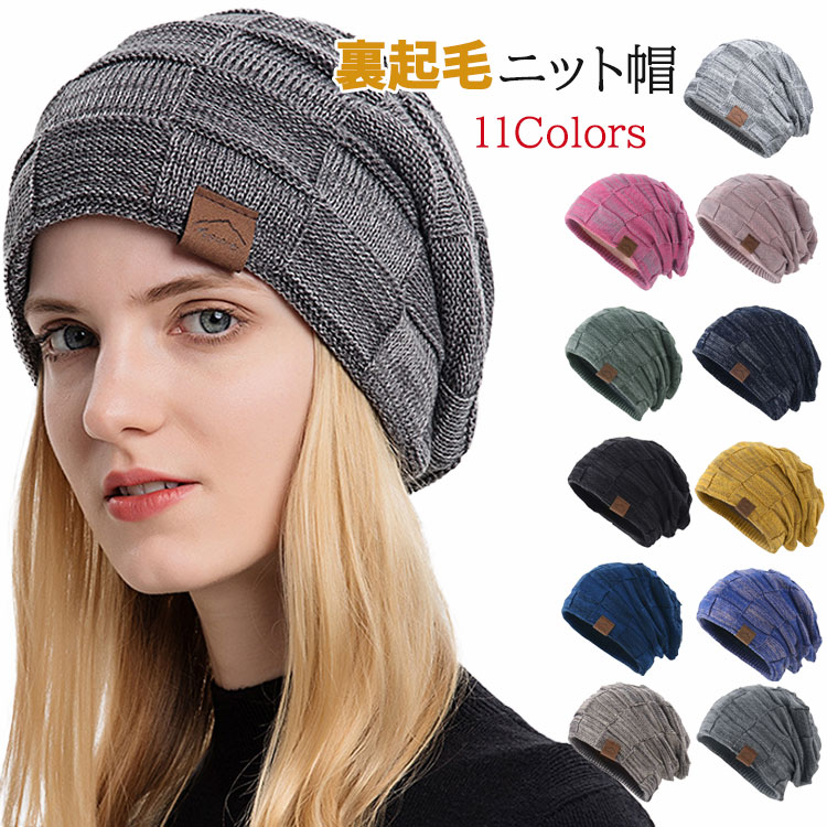 冬用 レディース ニット帽 裏起毛 暖かい 防風 防寒 ニット 帽子 11色 スキー アウトドア お洒落 キャップ 通勤 通学 寒さ対策 お出かけ 旅行 プレゼント冬用 レディース ニット帽 裏起毛 