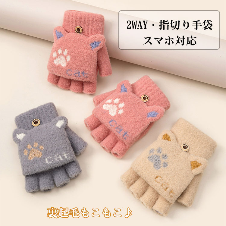 ジュニア 女の子 レディース 2Way 手袋 グローブ 秋冬 指切り ミトン手袋 スマホ対応 裏起毛 ねこ 可愛い 通学 防風 ニット スマホ手袋 手ぶくろ 厚手 暖かい 軽量 指カバー付 自転車 オ