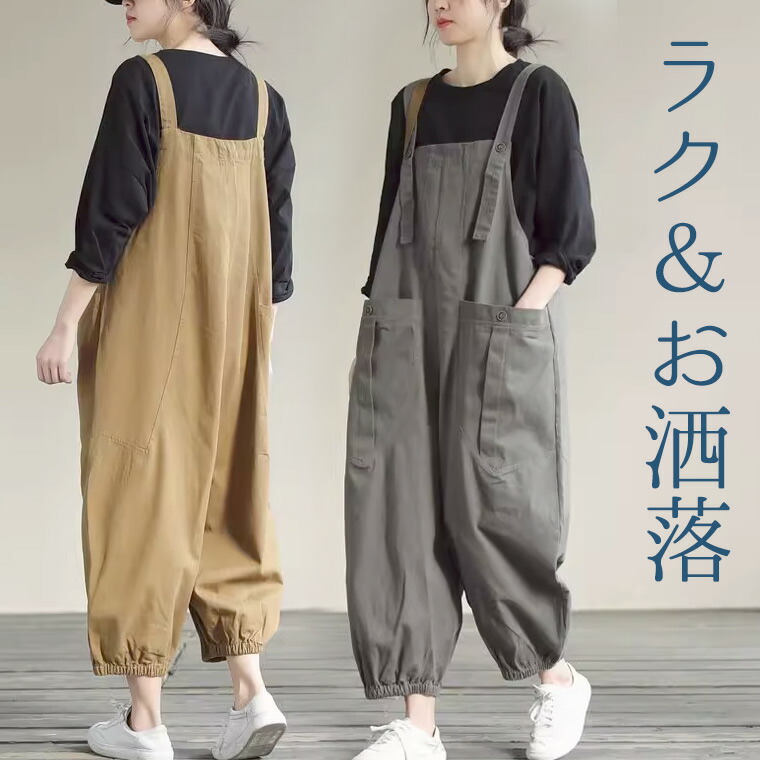 M-2XLサイズ ゆったりサルエル風 くすみカラー 40代 50代 サロペット オーバーオール お洒落ツナギ レディース つなぎ オールインワン ジャンプスーツ カーキ ベージュ サンド 美大生M-2