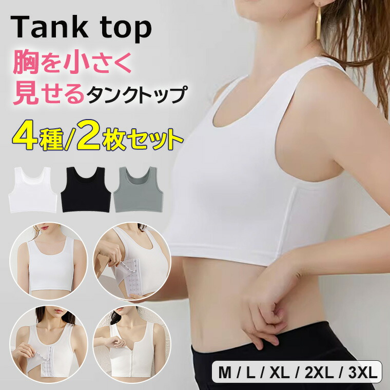 大きな胸を小さく見せる ♪2枚セット 4種類 ナベシャツ 胸つぶし レディース ジュニア 胸揺れ防止 ハーフトップ タンクトップ 下着 肌着 さらしブラ バスト押さえ バストダウン トラシャツ 補正下