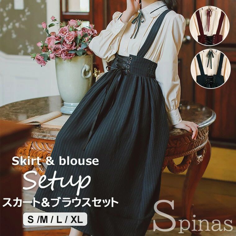 スカート＆ブラウス2点セット レディース セットアップ ツインセット ガーリースカート 長袖ブラウス ミモレ丈 コルセットスカート 2色 肩ひも付き ストライプ 可愛いスカート＆ブラウス2点セット レ