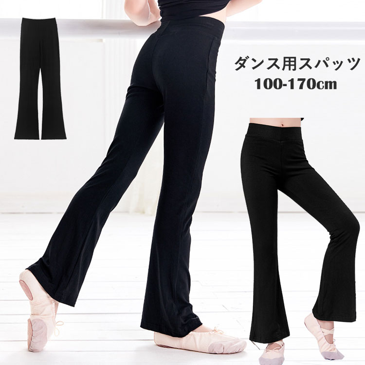 キッズ ジュニア バレエパンツ ダンス用スパッツ フレキシブル レギンス パンツ 普段着 フレアダンスパンツ ストレッチ ブラック 黒 110 120 130 140 150 160 170cm 大人