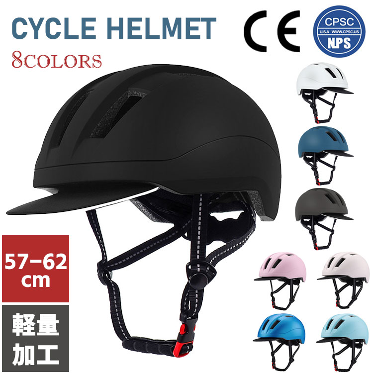 ヘルメット 自転車 大人 8色 通勤 通学 男女兼用 調節可能 レディース メンズ カジュアル おしゃれ サイクリング 高校生 軽量 耐衝撃 通気性 サイクリングヘルメット 頭囲57-62ヘルメット 