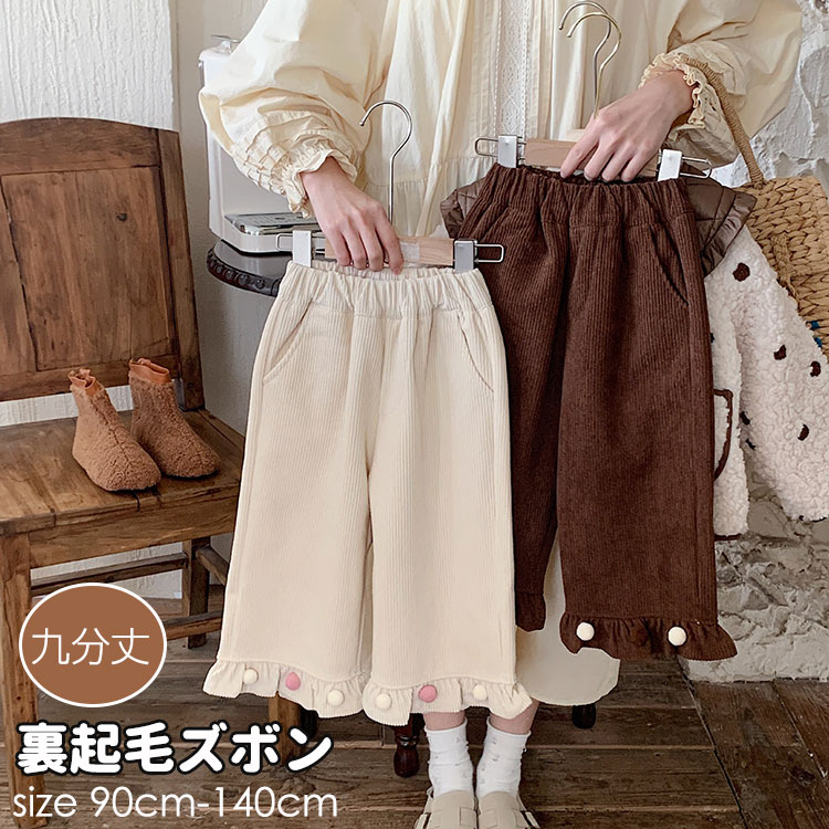 子供服 秋冬 裏起毛 パンツ 九分丈 女の子 ズボン あたたかい 90cm 100cm 110cm 120cm 130cm 140cm かわいい キッズ 厚手 ロングパンツ ボトムス ガールズ 通園子