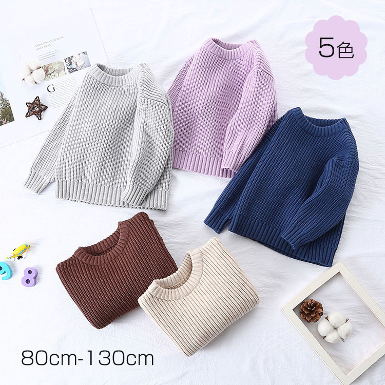 5色 キッズ ニットセーター 長袖 女の子 男の子 かわいい 80cm 90cm 100cm 110cm 120cm 130cm ニット セーター ニットトップス プルオーバ 春秋 冬 通園 通学 幼