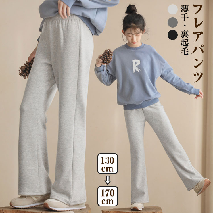 女の子 スウェットパンツ フレアパンツ 無地 オールシーズン ジュニア 学生 レディース 長ズボン ロングパンツ 2タイプ 薄手 厚手 薄起毛 あたっか ゴムウエスト ボトムス 子供服 普段着女の子 