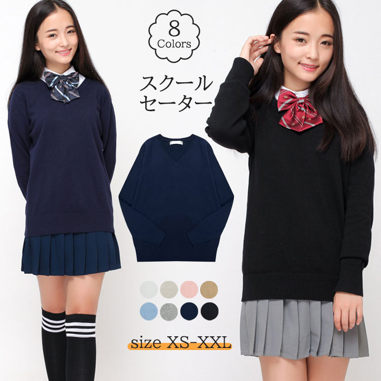 スクールセーター 女子 Vネック セーター 制服 学生 無地 綿 女子高校生 通学 通勤 レディース ニット トップス XS S M L XL XXL 7色 紺 ネイビー グレー ピンク ホスクールセ
