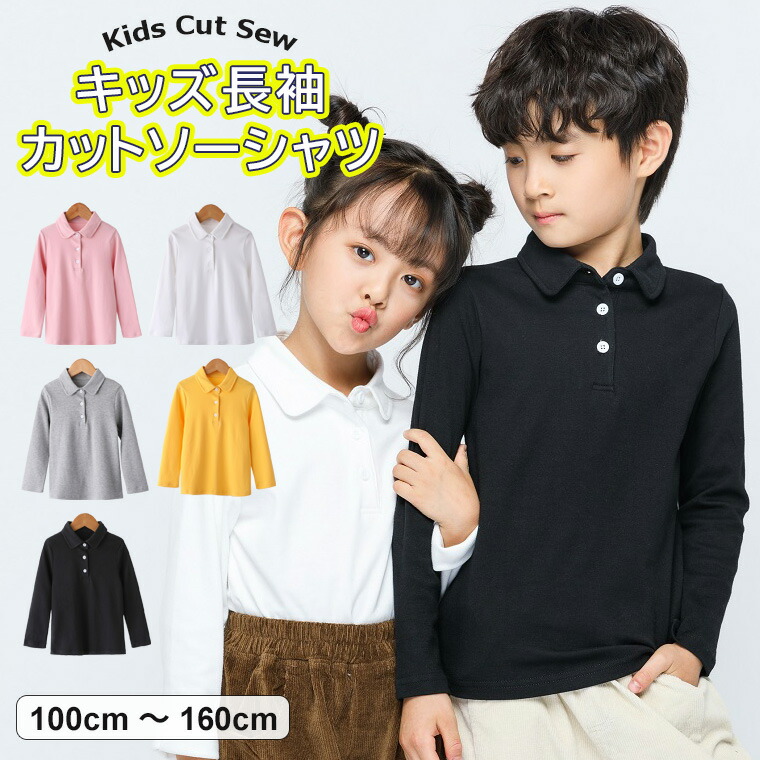 襟付きだからきちんと見えする カットソーシャツ♪ 長袖 ポロシャツ 無地 キッズ 子供服 女の子 男の子 100-160cm 学校行事 セレモニー 冠婚葬祭襟付きだからきちんと見えする カットソ キッ