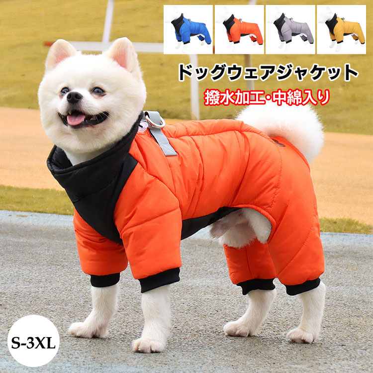 ドッグウェア 犬服 秋冬 コート 四つの足 背中開き ダウンジャケット あたたかい 防風防寒 撥水 ペット服 ペット用品 洋服 厚い 可愛い 柔らかい 小中型犬 子犬 お散歩 お出かけ 雪対策 S-3