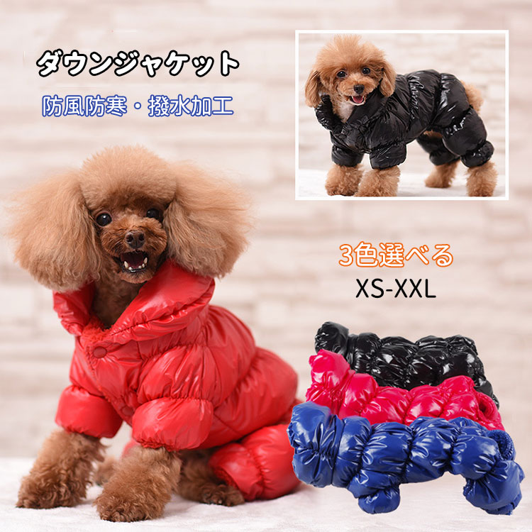 犬服 秋冬 ダウンジャケット つなぎ 裏起毛 あたたかい 防風防寒 撥水 ドッグウェア ペット服 コート 四つの足 ペット用品 洋服 厚い 可愛い 柔らかい 小中型犬 子犬 お散歩 お出かけ 雪対策犬