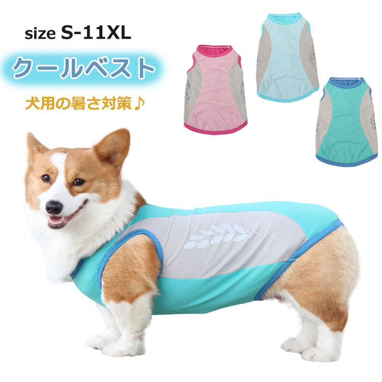 犬用 クールベスト 暑さ対策 無地 タンクトップ S-11XL メッシュ 接触冷感 ひんやり 反射機能 犬 服 春 夏 小型犬 中型犬 大型犬 3色犬用 クールベスト 暑さ対策 無地 タ 犬用品 ドッ
