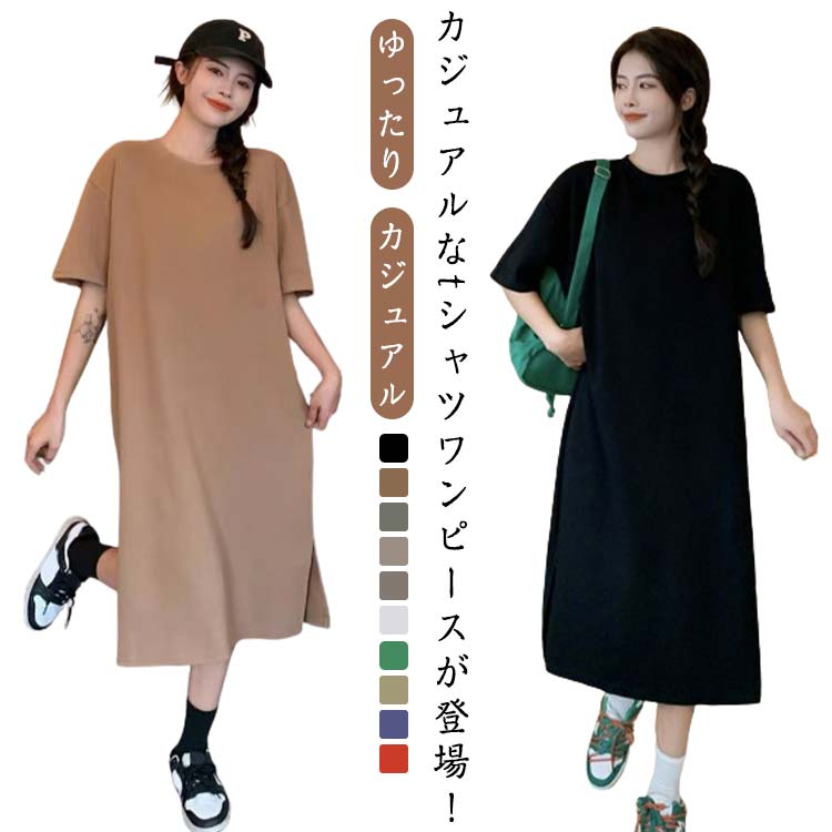 半袖 春 大きいサイズ ワンピ シンプル マキシ丈 tシャツワンピ 部屋着 ロング丈 tシャツワンピース ワンピース ロングワンピース 無地 夏 秋 クルーネック 丸 スリット半袖 春 大きいサイズ 