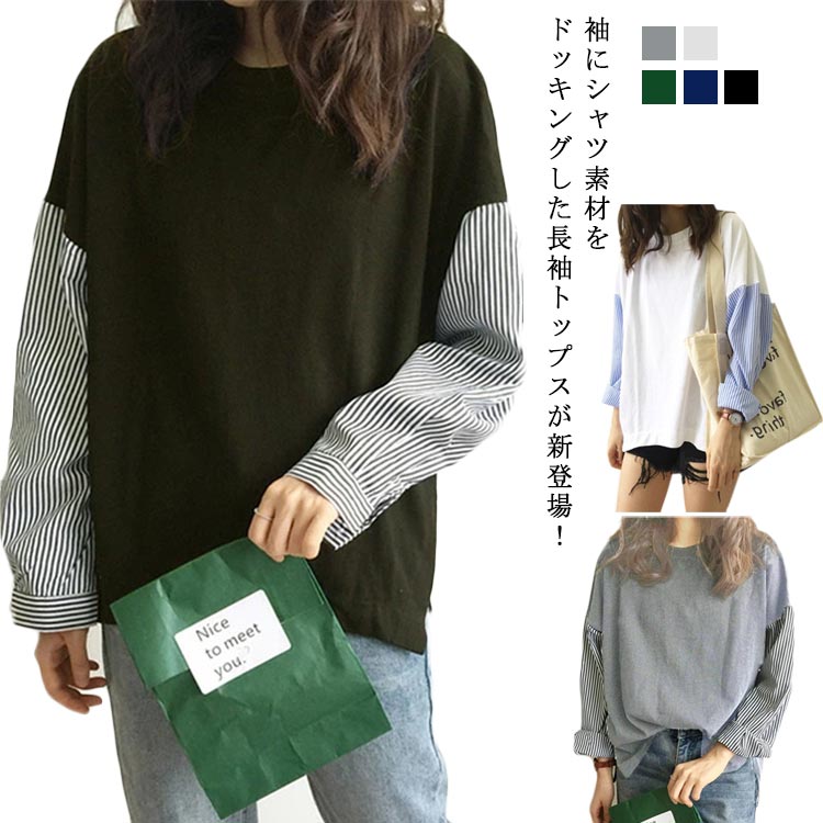 tシャツ 異素材ドッキング プルオーバー 切り替え 長袖tシャツ レディース ドッキング ストライプ クルーネック 長袖 トップス 着?せ 春秋 体型カバー カットソー おし フリーサイズtシャツ 異