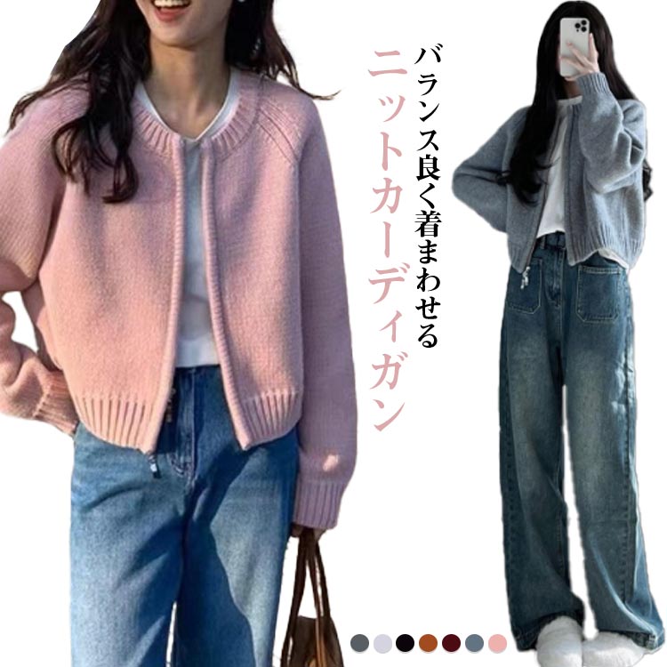 ショート丈 トップス アウター ノーカラー ニットアウター カーディガン ニットセーター 春秋 レディース ライトアウター 長袖 ラウンドネック ニット おしゃれ カジュアル 無 ファスナーショート丈