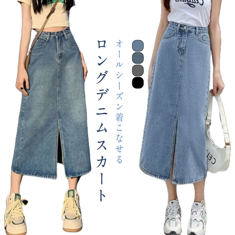 ロング丈スカート ロング丈 スリット レディース ボトムス ロングスカート 着?せ デニムスカート カジュアル お洒落 きれいめ アメカジ レトロ 美脚 フェミニン 体 ヴィンテージ風ロング丈スカート
