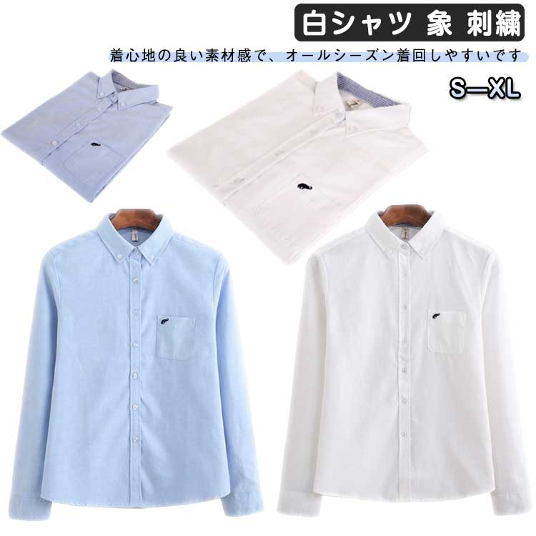 白シャツ 象 刺繍 シャツ オックスフォードシャツ ブラウス 長袖 オックスフォード ホワイト 白 ブルー 水色 レディース トップス 白ブラウス 襟付き 通学 カジュアル オフィス フォー きれいめ