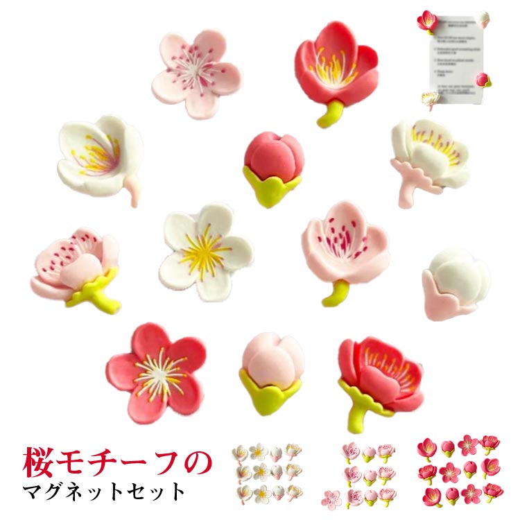 マグネット ドア 文具 桜 花 ギフト 12個入 キッチン インテリア 癒し さくら 飾り 可愛い 12個セット 文房具 和風 メモ カレンダー 写真を留める プレゼント 北欧 か 冷蔵庫マグネット 