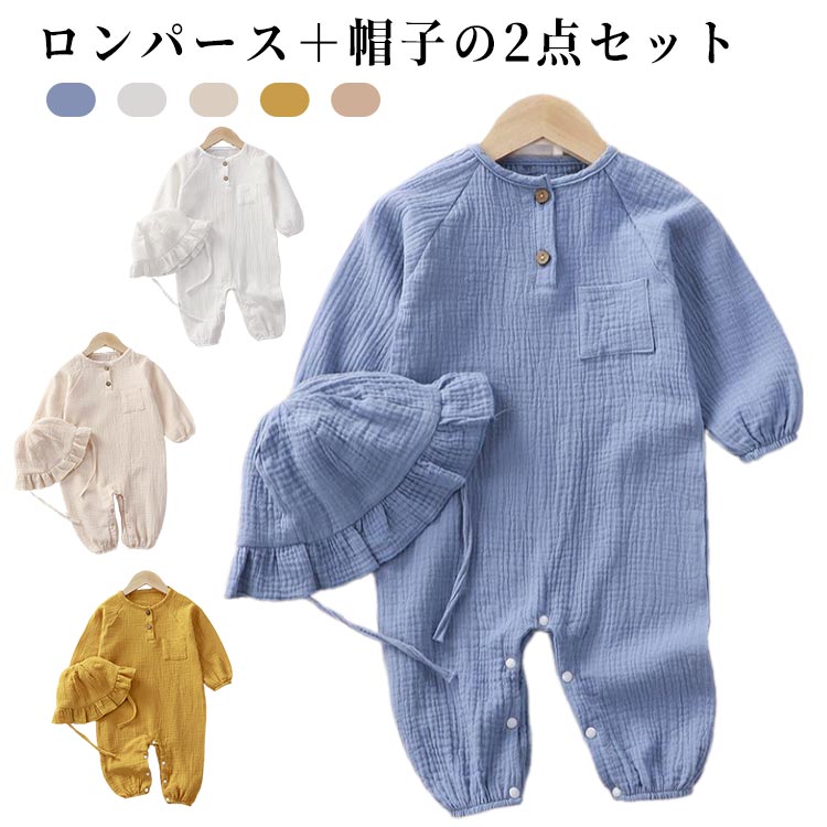 北欧 長袖 2点セット 帽子付き ベビー 女の子 ダブルガーゼ コットン 綿 ロンパース 男の子 ナチュラル 前開き ベビー服 薄手 赤ちゃん 新生児服 子供服 出産準備 出産祝い ギフト プレゼント