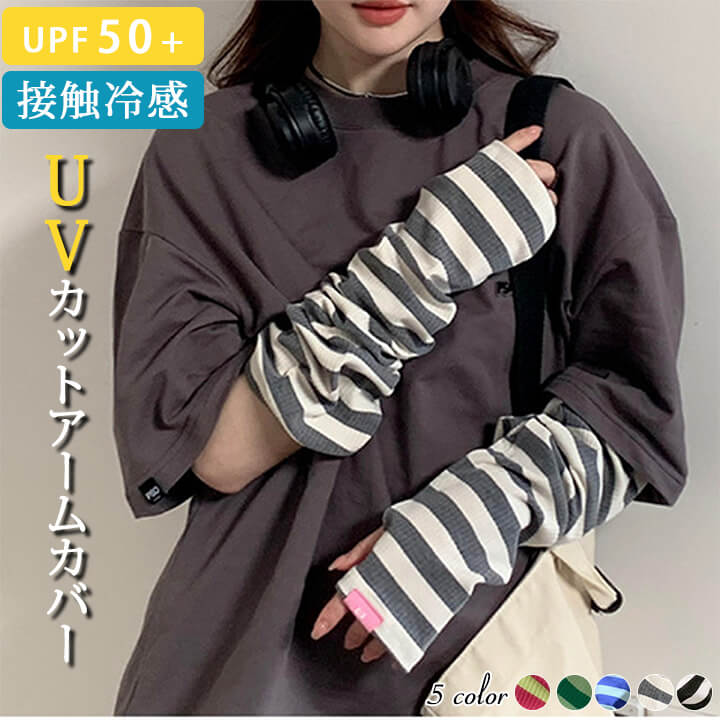 1A13接触冷感 ボーダー デザイン アームカバー レディース ロングアームカバー かわいい UVカット 紫外線対策 日焼け防止 冷房対策 UV対策1A13接触冷感 ボーダー デザイン 手袋 アームウ