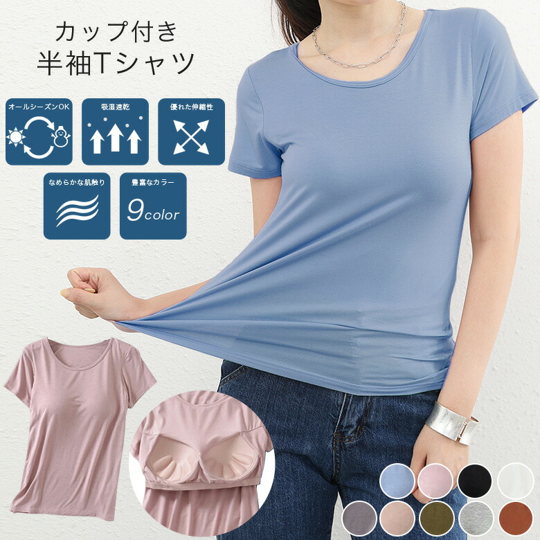 1R カップ付き 無地Tシャツ 楽ちん レディース ヨガウェア 半袖 ヨガTシャツ 9カラーインナー シャツ カットソー ブラトップ 肌触り抜群 軽量 バーゲン ストレッチ性1R カップ付き 無地Tシ