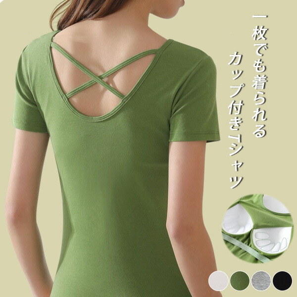 バッククロス カップ付きTシャツ レディース 半袖 インナー シャツ カットソー ブラトップ 4色3サイズ 肌触り抜群 軽量 バーゲン ストレッチ性バッククロス カップ付きTシャツ レデ レディースフ