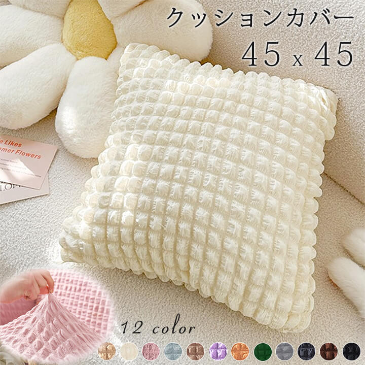1,000円ぽっきり 1B10 ポコポコクッションカバー ポコポコ生地 45x45cm おしゃれ ファスナー クッション カバー かわいい インテリア 替えカバー オールシーズン 伸縮性 洗え 正方形